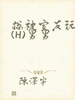 总被室友玩屁股(H)男男