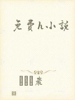 免费h小说