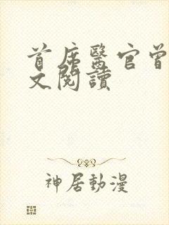首席医官曾毅全文阅读