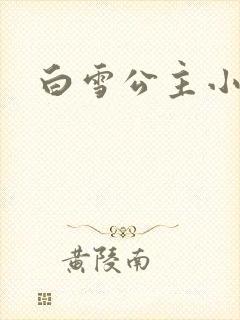 白雪公主小说