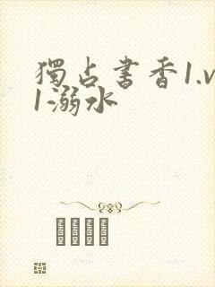 独占书香1.v1溺水