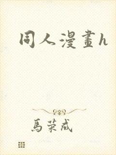 同人漫画h封面