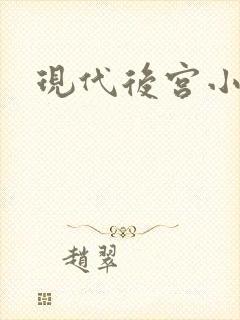 现代后宫小说