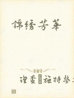 锦绣芳华