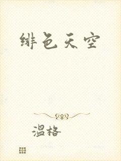 绯色天空
