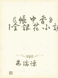 《帐中香》txl金银花小说