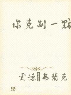 你克制一点