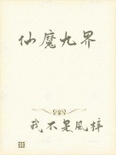 仙魔九界封面