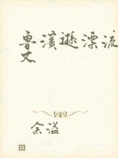 鲁滨逊漂流记全文封面