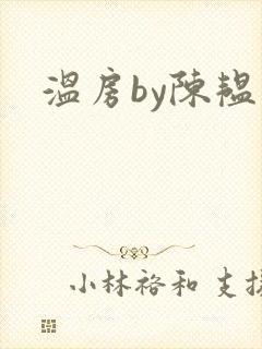 温房by陈韫星