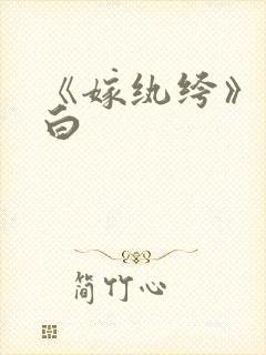 《嫁纨绔》墨书白