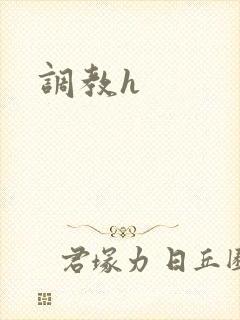 调教h