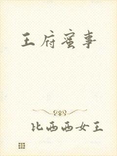 王府蜜事