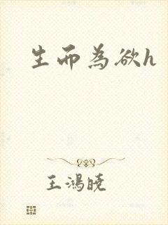 生而为欲h