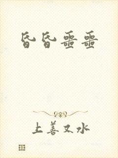 昏昏噩噩
