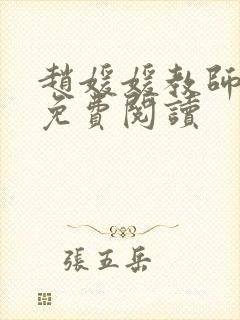 赵媛媛教师全文免费阅读
