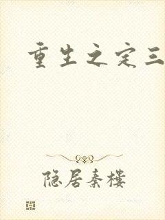 重生之定三国