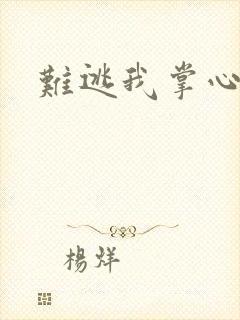 难逃我掌心