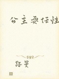 公主耍任性
