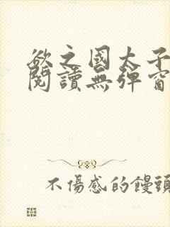 欲之国太子免费阅读无弹窗