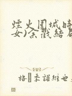 烟火围城时(父女)余戳结局