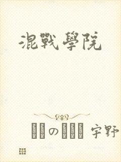 混战学院