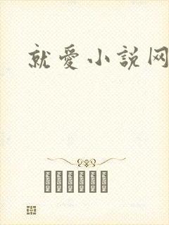 就爱小说网