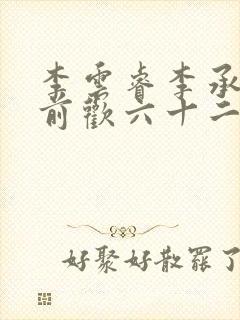 李云睿李承乾殿前欢六十二