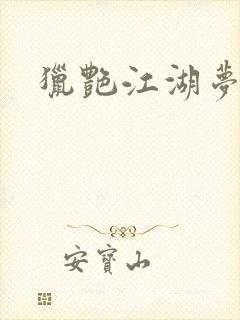 猎艳江湖梦小说