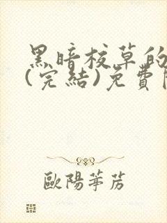 黑暗校草的沦陷(完结)免费阅读封面