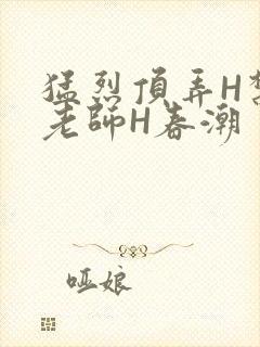 猛烈顶弄H禁欲老师H春潮封面