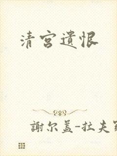 清宫遗恨