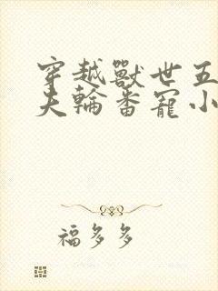 穿越兽世五个兽夫轮番宠小说