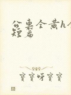 公车全黄h全肉短篇