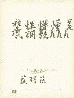 双性懵懂美人催眠调教hhh