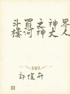 斗罗之神界青神楼河神大人小说