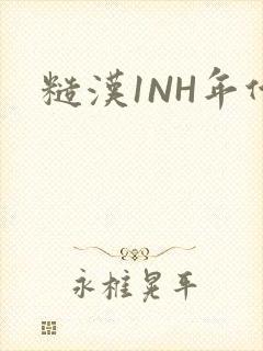 糙汉1NH年代封面