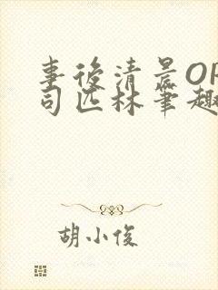 事后清晨OP阿司匹林笔趣阁