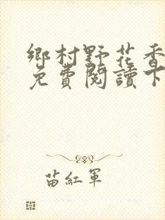 乡村野花香小说免费阅读下载