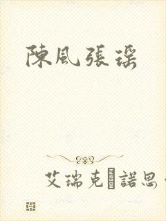 陈风张瑶