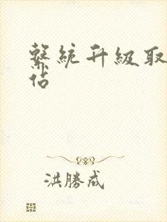 系统升级取液网站
