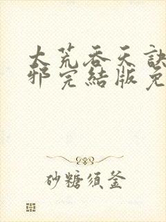 太荒吞天诀柳无邪完结版免费阅读