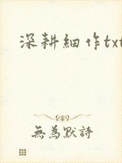 深耕细作txt封面