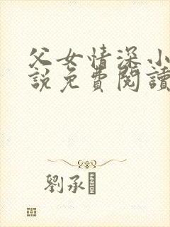 父女情深小兰小说免费阅读全文