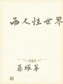 两人性世界