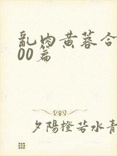 乱肉黄蓉合集500篇