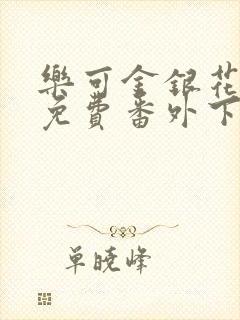 乐可金银花全文免费番外下载