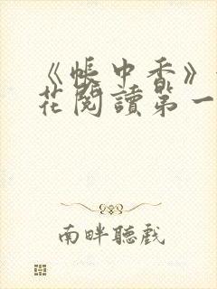 《帐中香》金银花阅读第一章封面