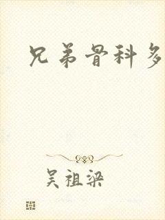 兄弟骨科多RH