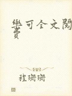 乐可全文阅读免费